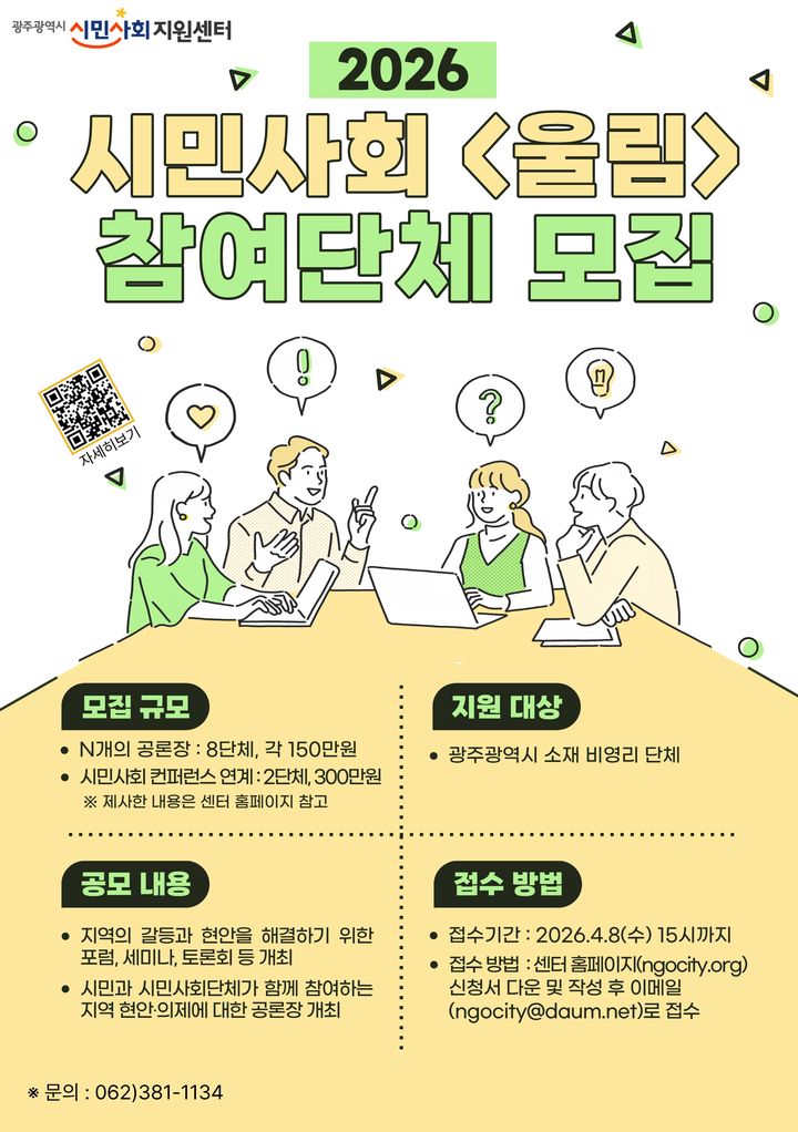 [광주=뉴시스] 광주시민사회지원센터는 '2026 시민사회 울림' 사업 참여단체를 다음달 8일까지 모집한다고 18일 밝혔다. (사진 = 광주시민사회지원센터 제공) photo@newsis.com *재판매 및 DB 금지