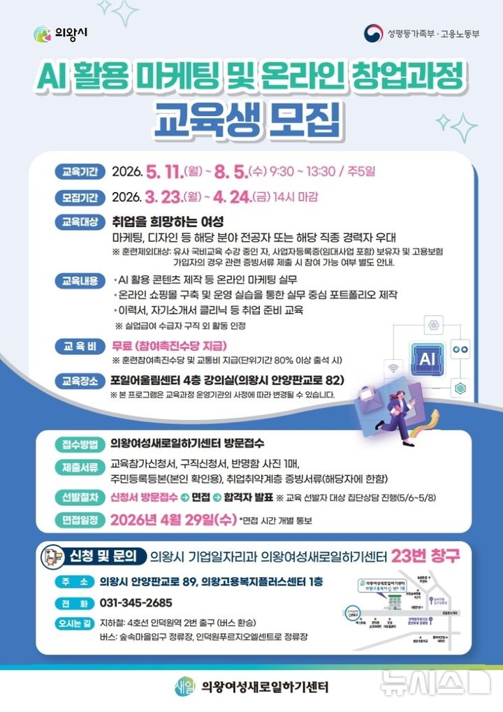 [의왕=뉴시스] 의왕 여성 새로 일하기 센터가 인공지능 활용 교육생을 모집한다. (안내문=의왕시 제공). 2026.03.18.photo@newsis.com 