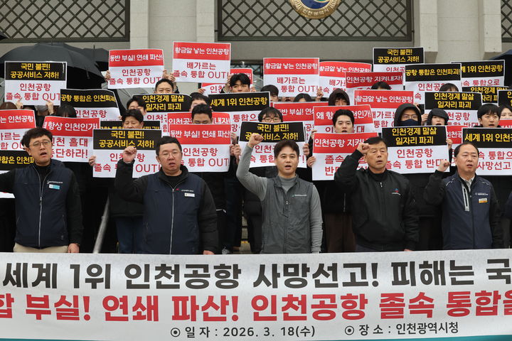 [인천=뉴시스] 전진환 기자 = 인천공항 졸속통합 반대 시민·노동단체 대책위원회는 18일 인천시청에서 기자회견을 열고 공항운영 공기업 통폐합을 반대하는 구호를 외치고 있다. 2026.03.12. amin2@newsis.com *재판매 및 DB 금지