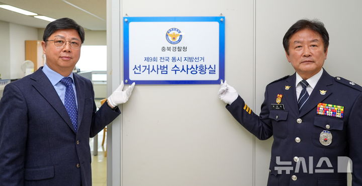[청주=뉴시스] 정창옥(오른쪽) 충북경찰청 공공안전부장과 목성수 충북청 수사과장이 18일 충북청에서 제9회 전국동시 지방선거 대비 선거사범 수사상황실 현판식을 진행한 뒤 기념촬영을 하고 있다. (사진=충북경찰청 제공) 2026.03.18. photo@newsis.com