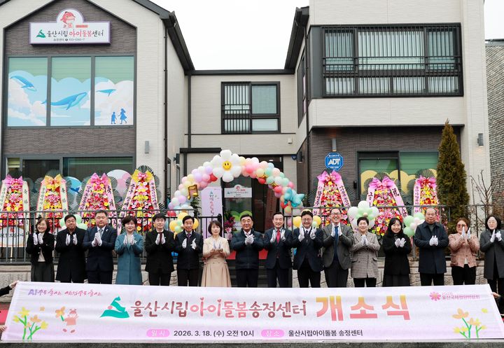 [울산=뉴시스] 울산시가 365일 24시간 긴급 돌봄 서비스를 제공하는 공공 아이돌봄시설을 북구에 추가로 마련했다. 18일 열린 울산시립아이돌봄 송정센터 개소식에서 김두겸 울산시장과 박천동 북구청장,시의원,지역 아동센터장,주민 등이 기념촬영을 하고 있다. (사진=울산시 제공) 2026.03.18. photo@newsis.com *재판매 및 DB 금지