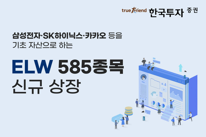 한국투자증권, ELW 585종목 신규 상장