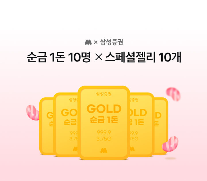 삼성증권, 모니모 신규 고객 대상 '순금 1돈' 증정 이벤트