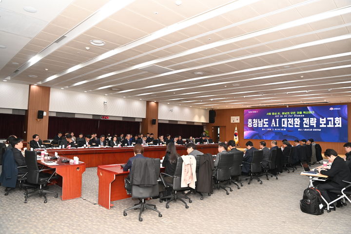 [홍성=뉴시스] 충남도 AI 대전환 전략보고회 모습. *재판매 및 DB 금지