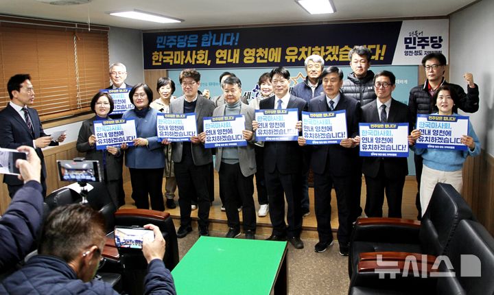 민주당 영천, 한국마사회 영천 유치 특별위원회 출범식