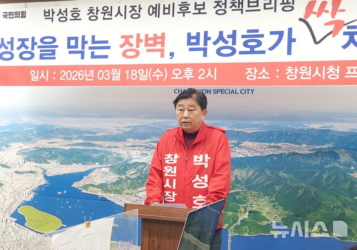 [창원=뉴시스] 강경국 기자 = 국민의힘 박성호 경남 창원시장 예비후보가 18일 창원시청 프레스센터에서 성장의 벽 혁파 및 100년 대계 설계 정책 발표 기자회견을 갖고 있다. 2026.03.18. kgkang@newsis.com