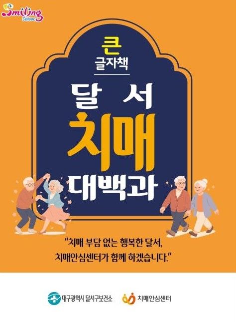 [대구=뉴시스] 대구 달서구는 시력이 저하된 고령 어르신들도 치매예방 정보를 쉽고 편리하게 접할 수 있도록 큰글자 치매예방 안내책자 '달서 치매대백과'를 제작했다. (사진=대구 달서구 제공) 2026.03.18. photo@newsis.com *재판매 및 DB 금지