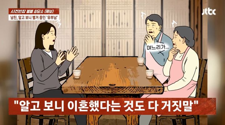 [뉴시스] 30대 여성 A씨는 동거까지 했던 연인 B씨가 사실 유부남이었으며, 처음에는 결혼 사실을 숨겼다가 그 후에는 이혼했다는 거짓말까지 했다고 밝혔다. (사진=JTBC '사건반장' 캡처) *재판매 및 DB 금지