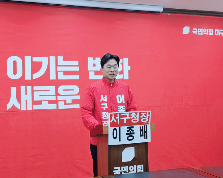 [대구=뉴시스] 이종배 전 서울시의원이 18일 국민의힘 대구시당에서 기자회견을 열고 6·3 지방선거 대구 서구청장 출마를 공식 선언했다. (사진=이종배 후보 제공) 2026.03.18. photo@newsis.com *재판매 및 DB 금지