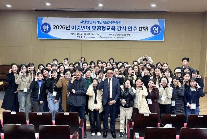 '2026년 이중언어맞춤형교육 강사 연수(사진=미래인재교육진흥원 제공) *재판매 및 DB 금지