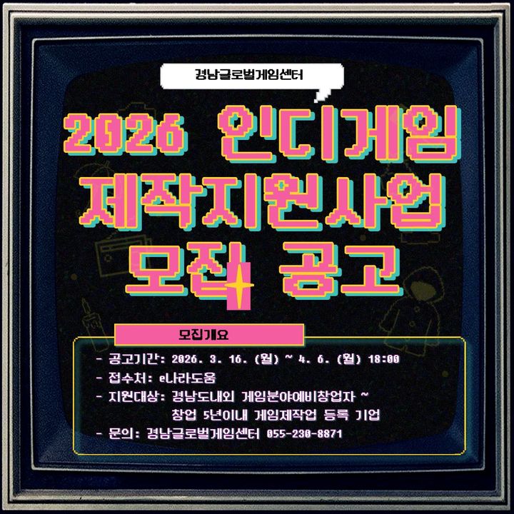 '경남글로벌게임센터 인디게임 제작 지원' 참여 기업 모집
