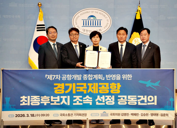 [수원=뉴시스] 18일 국회 소통관에서 열린 기자회견에서 수원지역 국회의원들이 '제7차 공항개발 종합계획' 반영을 위한 경기국제공항 최종 후보지 조속 선정을 촉구하며 공동건의문을 발표하고 있다. (사진=백혜련 의원실 제공) 2026.03.18. photo@newsis.com *재판매 및 DB 금지