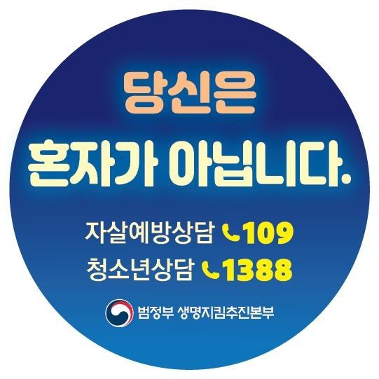 [서울=뉴시스]자살예방 상담전화 '109' 안내 스티커. photo@newsis.com *재판매 및 DB 금지