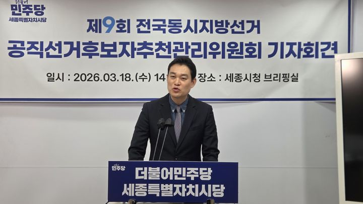[세종=뉴시스] 송승화 기자 = 18일 보람동 세종시청에서 기자회견하는 봉정현 더불어민주당 시당 공천관리위원장. 2026.03.18. ssong1007@newsis.com *재판매 및 DB 금지