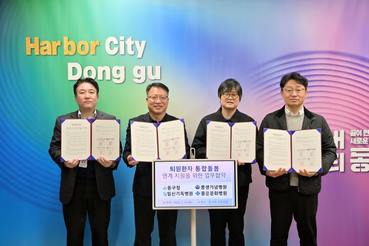 [부산=뉴시스] 지난 17일 부산 동구청에서 동구, 봉생기념병원, 일신기독병원, 좋은문화병원 관계자들이 '퇴원환자 통합돌봄 연계 지원을 위한 업무협약'을 체결한 뒤 기념사진을 찍고 있다. (사진=부산 동구 제공) 2026.03.18. photo@newsis.com *재판매 및 DB 금지
