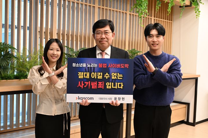 윤창현 코스콤 사장이(가운데) 본사에서 청소년 불법도박 근절 릴레이 캠페인에 동참하기 위해 '청소년을 노리는 불법 사이버 도박, 절대 이길 수 없는 사기 범죄입니다'는 메시지를 담은 피켓을 들고 직원들과 사진을 촬영하고 있다. (사진=코스콤) *재판매 및 DB 금지