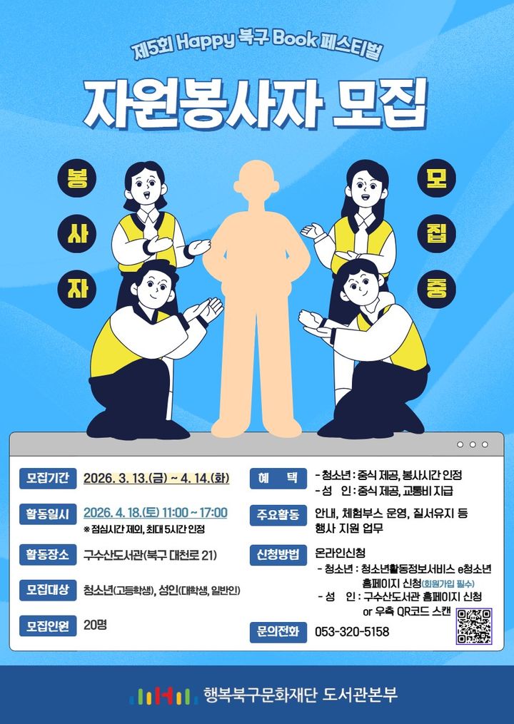 [대구=뉴시스] 제5회 Happy 북구 Book 페스티벌 자원봉사자 모집 안내 포스터. (사진=행복북구문화재단 제공) 2026.03.18. photo@newsis.com *재판매 및 DB 금지