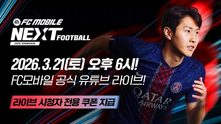 [서울=뉴시스] 넥슨은 'EA 스포츠 FC 모바일' 쇼케이스를 서울 성동구 앤더슨씨 신관에서 21일 오후 6시부터 7시30분까지 개최한다. (사진=넥슨 제공) *재판매 및 DB 금지