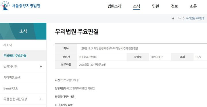 [서울=뉴시스] 서울중앙지법이 지난 16일 홈페이지 '우리법원 주요판결' 게시판에 공개한 '12·3 계엄 관련 내란 우두머리 등 사건에 관한 판결' 게시물. (사진=서울중앙지법 홈페이지 갈무리) 2026.03.18. photo@newsis.com *재판매 및 DB 금지
