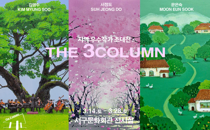 [대구=뉴시스] 대구 서구문화회관 지역 중견작가 3인 초청 기획전 '3Column' 안내 포스터. (사진=대구 서구문화회관 제공) 2026.03.18. photo@newsis.com *재판매 및 DB 금지