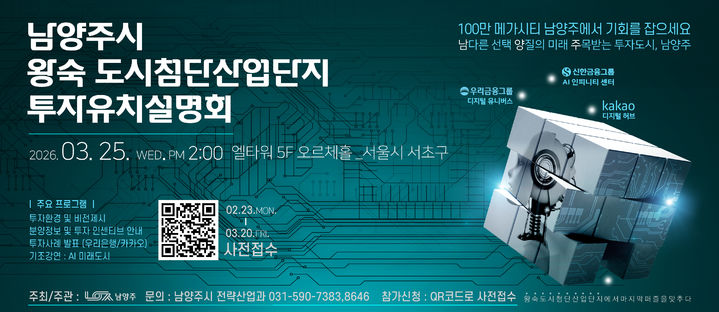 25일 왕숙도시첨단산단 투자설명회...사전접수 20일 마감 - 뉴스 썸네일 이미지