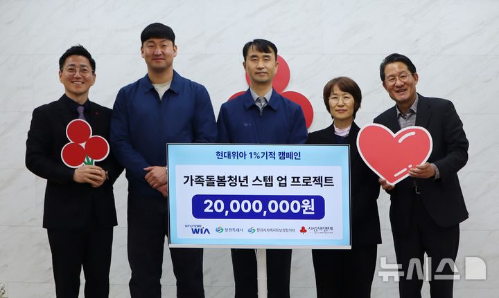 [창원=뉴시스] 18일 현대위아의 가족돌봄청년 지원사업 2000만원 후원금 전달식에 참석한 경남사회복지공동모금회 박은덕(왼쪽부터) 사무처장, 현대위아 구동생산1팀 백보중 책임매니저·모빌리티사업지원팀 권성수 팀장, 창원시 복지여성보건국 김남희 사회복지과장, 창원시지역사회보장협의체 장수용 위원장이 기념촬영하고 있다. (사진=경남사회복지공동모금회 제공) 2026.03.18. photo@newsis.com