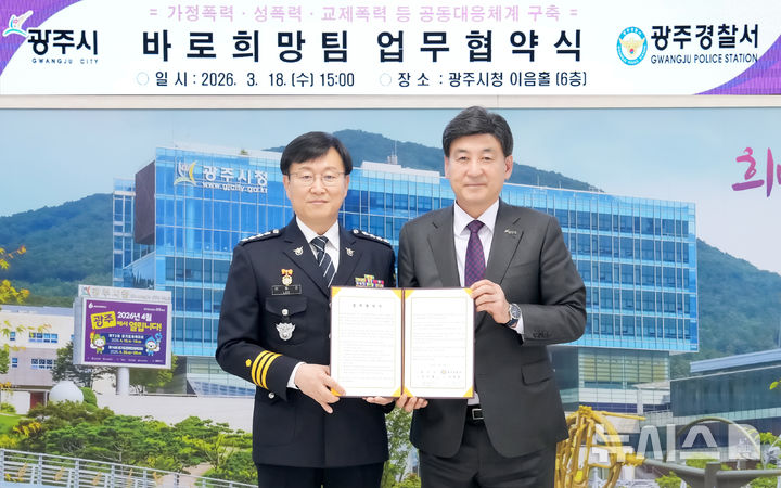 [경기광주=뉴시스] 경기 광주시와 광주경찰서가 18일 바로희망팀 구성을 위한 업무협약을 체결했다 (사진=광주시 제공) 2026.03.18. photo@newsis.com