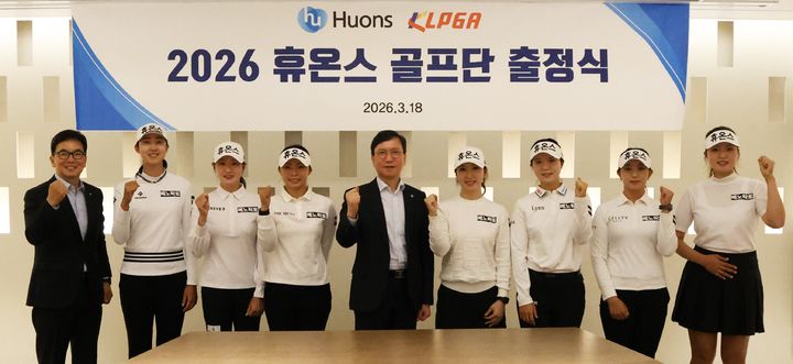 [서울=뉴시스] 휴온스가 18일 성남 판교 휴온스그룹 사옥에서 2026년도 골프단 출정식을 가졌다. 사진 왼쪽부터 휴온스 송수영 대표, 전우리 프로, 정수빈 프로, 김지영 프로, 휴온스그룹 윤성태 회장, 김소이 프로, 최예림 프로, 윤화영 프로, 조은채 프로. (사진=휴온스 제공) 2026.3.18. photo@newsis.com *재판매 및 DB 금지