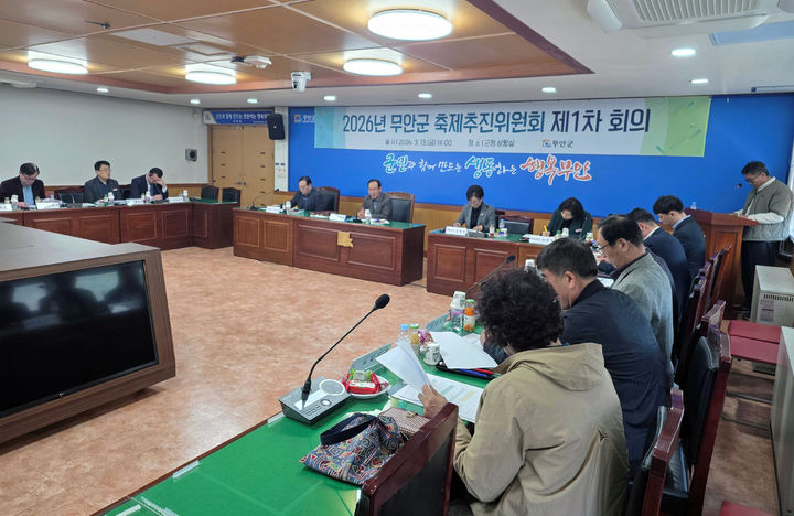 [무안=뉴시스]무안군 축제추진위원회 회의. (사진=무안군 제공) 2026.03.18. photo@newsis.com *재판매 및 DB 금지