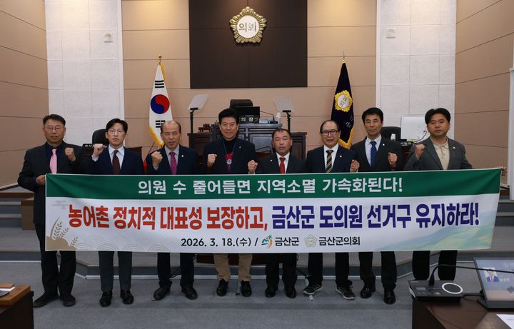 [금산=뉴시스] 조명휘 기자 = 금산군의원들이 18일 제335회 임시회에서 '충청남도 도의원 금산군 선거구 유지 촉구 건의문'을 채택한 뒤 기념사진을 찍고 있다. (사진= 금산군의회 제공) 2026.03.18. photo@newsis.com *재판매 및 DB 금지