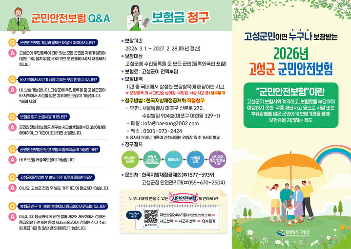 [[고성=뉴시스] 경남 고성군 올해 군민안전보험 안내문. (사진=고성군 제공) 2026.03.18. photo@newsis.com *재판매 및 DB 금지