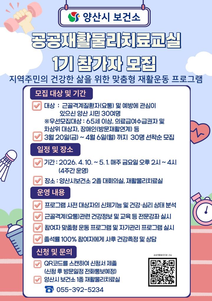 [양산=뉴시스] 공공재활물리치료교실 제1기 참가자 모집 포스터. (사진=양산시 제공) 2026.03.19. photo@newsis.com *재판매 및 DB 금지