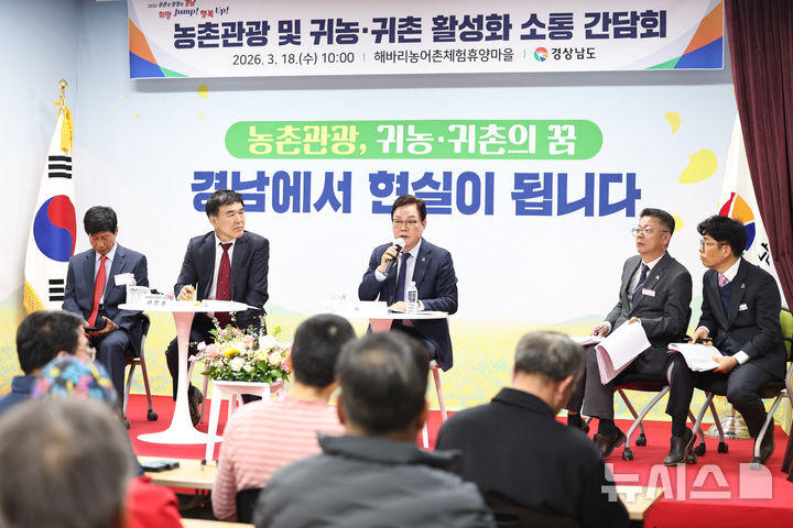 [남해=뉴시스] 박완수(가운데) 경남도지사가 18일 남해군 창선면 해바리농어촌체험휴양마을에서 열린 '농촌관광 및 귀농·귀촌 활성화 소통 간담회'에 참석해 지역 주민들 질문에 답하고 있다. (사진=경남도 제공) 2026.03.18. photo@newsis.com