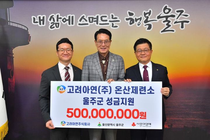 [울산=뉴시스] 고려아연이 18일 울주군청에서 이순걸 울주군수와 고려아연 김승현 온산제련소장(부사장), 울산사회복지공동모금회 양호영 사무처장 등이 참석한 가운데 울주군 이웃사랑 성금 5억원을 전달했다. (사진=울주군 제공) 2026.03.18. photo@newsis.com *재판매 및 DB 금지
