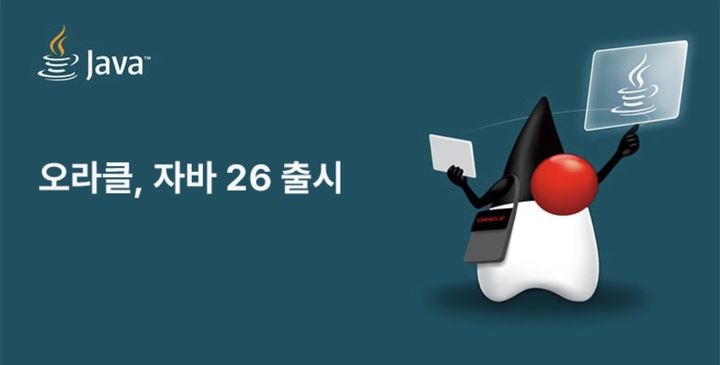 오라클, '자바 26' 출시…AI·보안 기능 강화