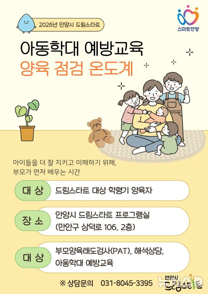 [안양=뉴시스] 안양시가 ‘2026 드림스타트 양육 점검 온도계’를 가동한다. (안내문=안양시 제공). 2026.03.19. photo@newsis.com 