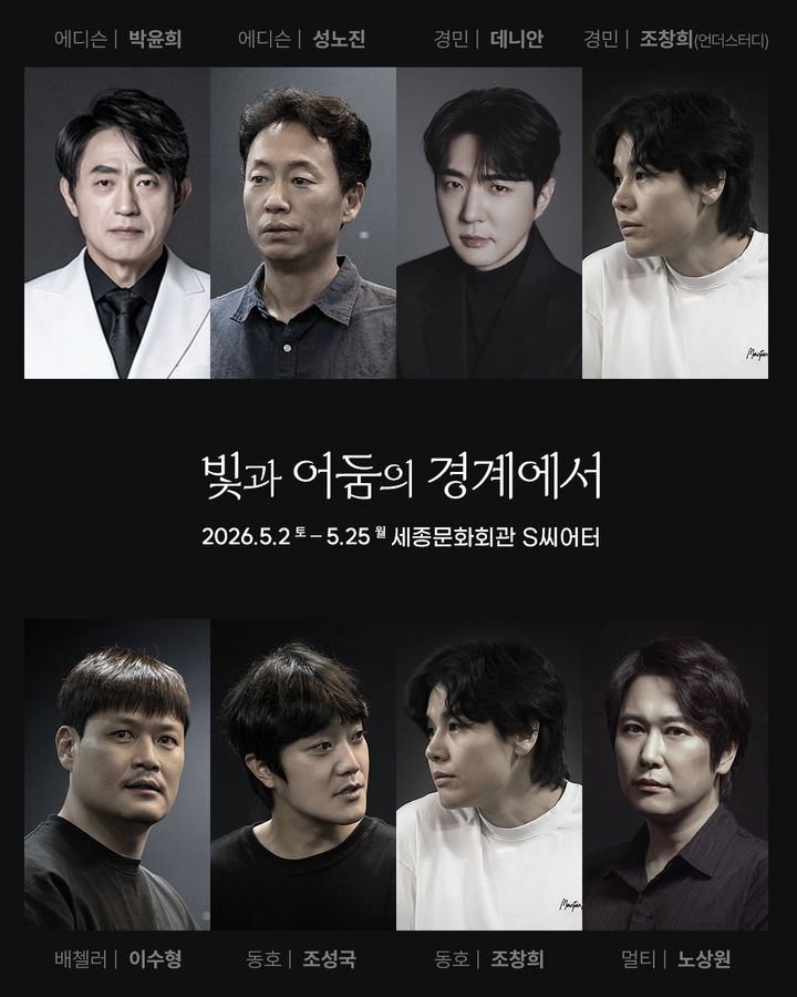 연극 ' '빛과 어둠의 경계에서' 출연진. (사진=극단 수 제공) *재판매 및 DB 금지