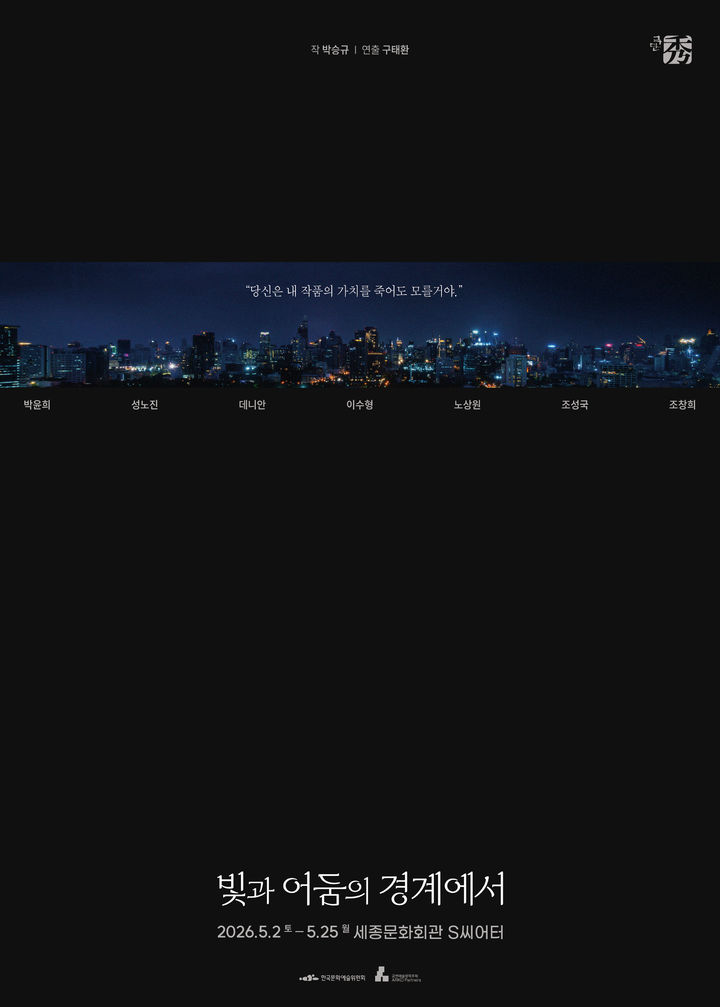 연극 ' '빛과 어둠의 경계에서' 포스터. (극단 수 제공) *재판매 및 DB 금지