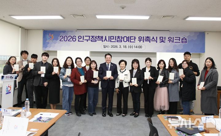 [안양=뉴시스] 2026 인구정책 시민참여단 위촉식 및 워크숍 참석자들이 최대호 시장(사진 가운데)과 기념 촬영을 하고 있다. (사진=안양시 제공).2026.03.18. photo@newsis.com *재판매 및 DB 금지