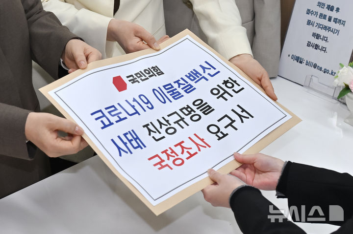 [서울=뉴시스] 김명년 기자 = 김은혜 국민의힘 원내정책수석부대표와 김미애 보건복지위 간사 등 원내부대표단이 18일 국회 의안과에 '코로나19 이물질백신 사태 진상규명을 위한 국정조사 요구서'를 제출하고 있다.(공동취재) 2026.03.18. photo@newsis.com