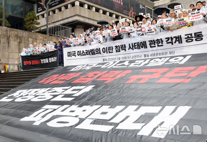 [서울=뉴시스] 배훈식 기자 = 미국·이스라엘의 이란 침략 사태에 관한 각계 공동시국선언 발표 기자회견이 열린 18일 오전 서울 종로구 세종문화회관 계단에서 기자회견 참여자들이 전쟁 중단과 파병 거부를 촉구하고 있다. 2026.03.18. dahora83@newsis.com