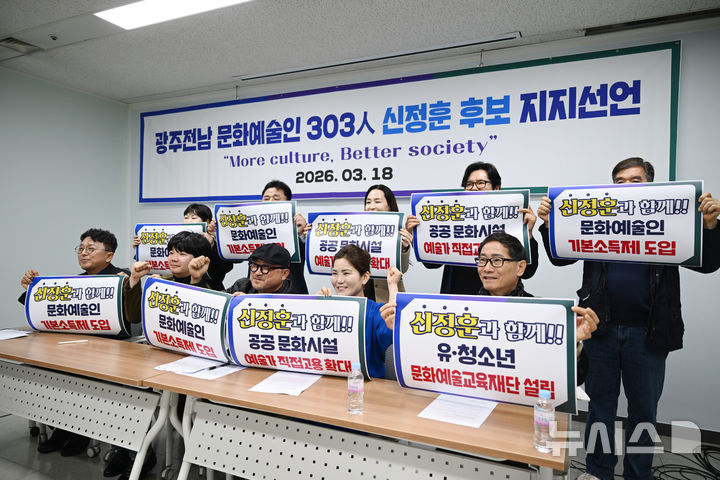 [광주=뉴시스] 이현행 기자 = 광주·전남지역 예술인들이 18일 오전 광주 서구 광주시의회에서 '광주전남 문화예술인 303人 신정훈 후보 지지선언' 기자회견을 열고 구호를 외치고 있다. 2026.03.18. lhh@newsis.com