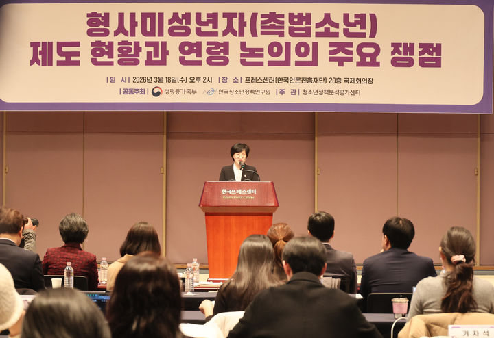 [서울=뉴시스] 원민경 성평등가족부 장관이 지난달 18일 서울 중구 프레스센터에서 열린 '형사미성년자(촉법소년) 제도 현황과 연령 논의의 주요 쟁점 포럼'에서 인사말을 하고 있다. (사진=성평등가족부 제공) 2026.03.18. photo@newsis.com *재판매 및 DB 금지