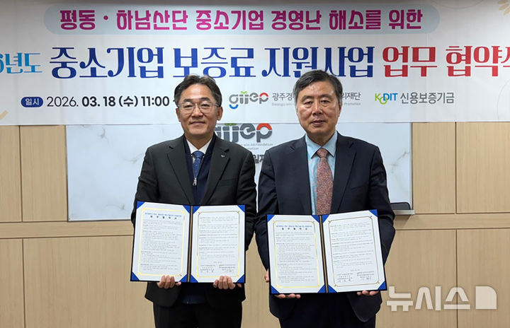 [광주=뉴시스] 광주경제진흥상생일자리재단, 신용보증기금 '하남·평동산업단지 입주 중소기업 금융부담 개선 업무협약'. (사진=광주경제진흥상생일자리재단 제공) 2026.03.18. photo@newsis.com *재판매 및 DB 금지