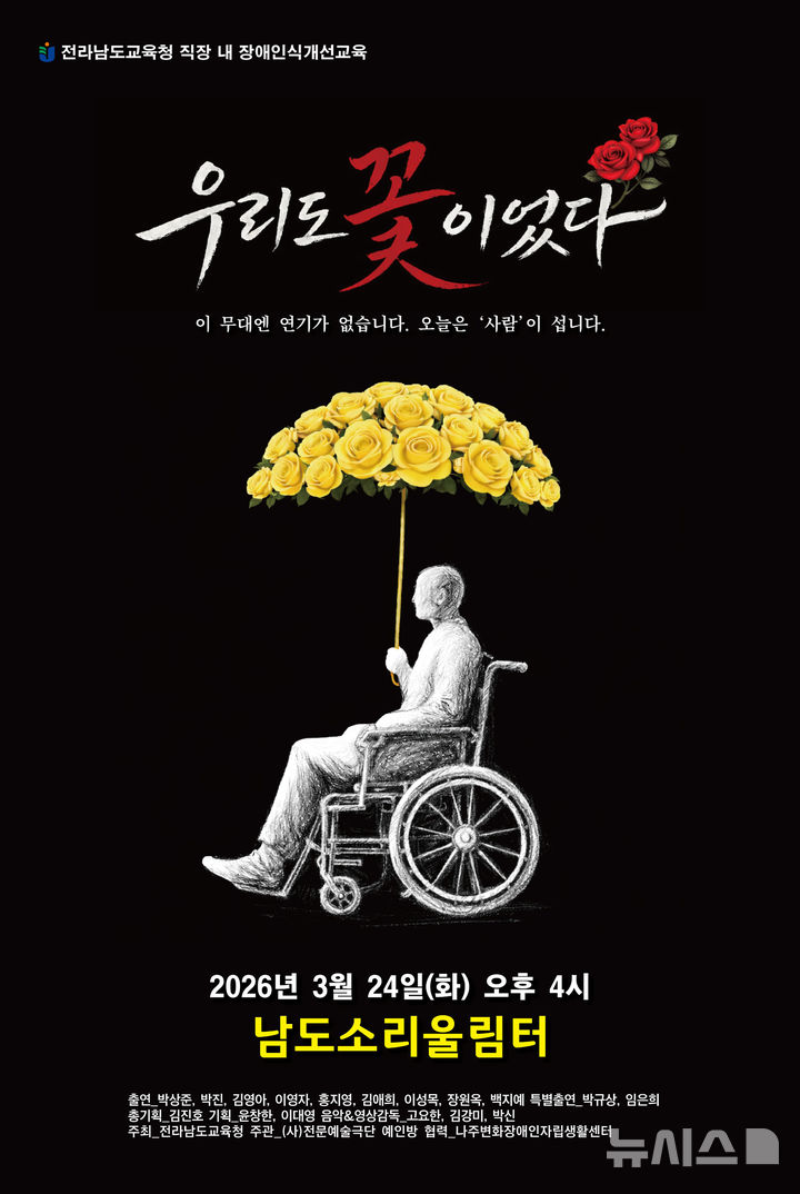 ㈔전문예술극단 예인방은 오는 24일 오후 4시 목포시 남도소리울림터에서 장애인식개선 연극 '우리도 꽃이었다'를 공연한다. (이미지=극단예인방 제공) photo@newsis.com *재판매 및 DB 금지