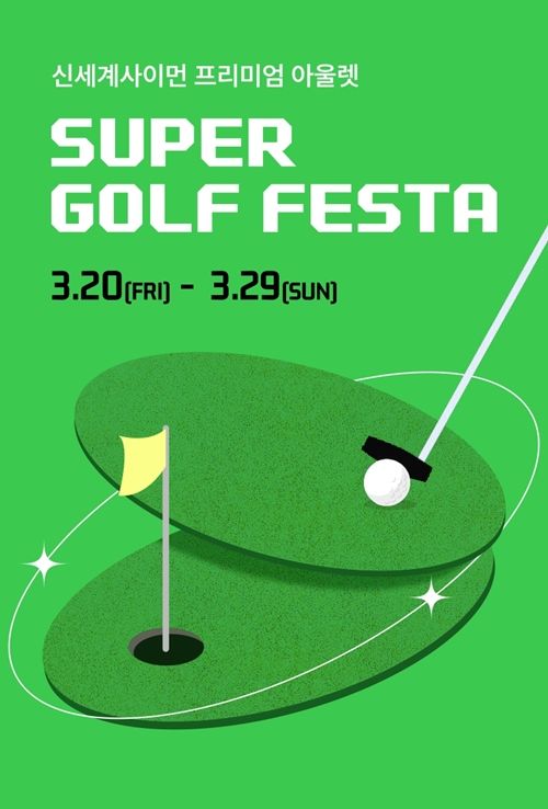 [서울=뉴시스] 신세계사이먼 슈퍼 골프 페스타 행사 이미지 (사진=신세계사이먼 제공) 2026.03.19. photo@newsis.com *재판매 및 DB 금지