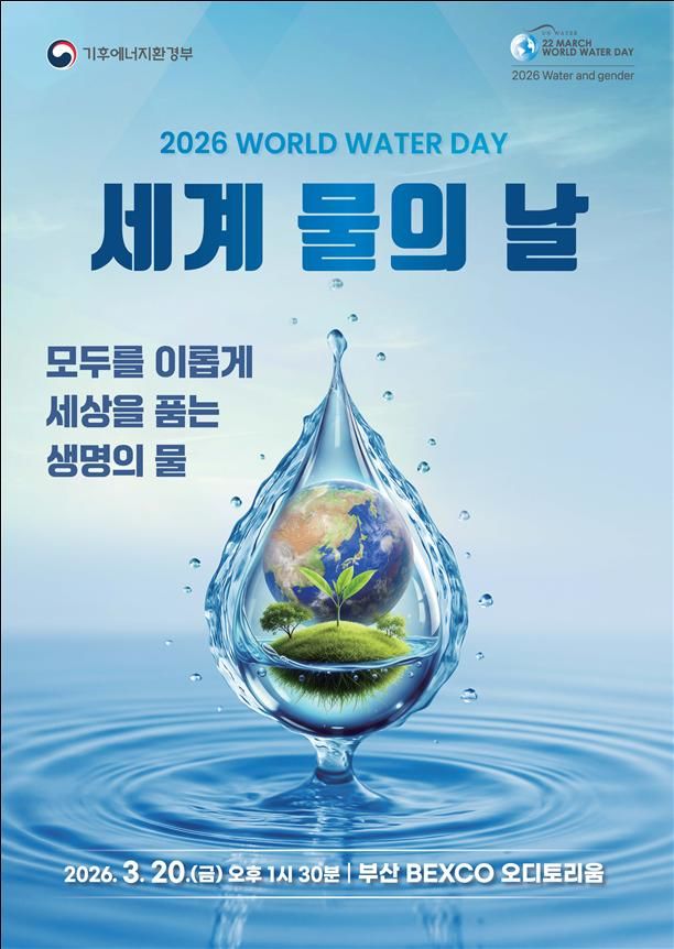 [세종=뉴시스]2026년 세계 물의 날 홍보 포스터다. (사진=기후부 제공) *재판매 및 DB 금지