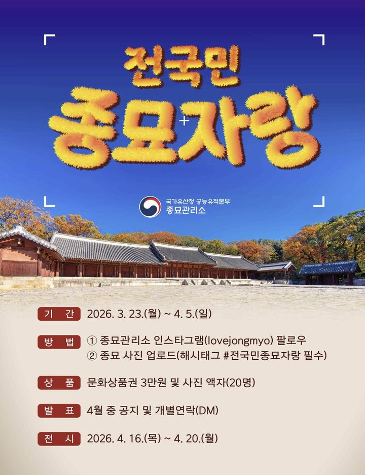 [서울=뉴시스] 전국민 종묘 자랑 홍보물 (사진=국가유산청 제공) 2026.03.19. photo@newsis.com *재판매 및 DB 금지