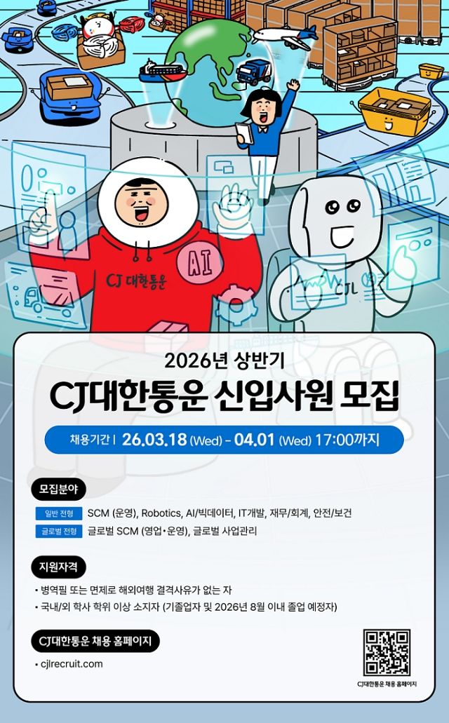 [서울=뉴시스] CJ대한통운이 2026 상반기 신입사원 공개채용을 진행한다고 19일 밝혔다.(사진=CJ대한통운 제공) *재판매 및 DB 금지