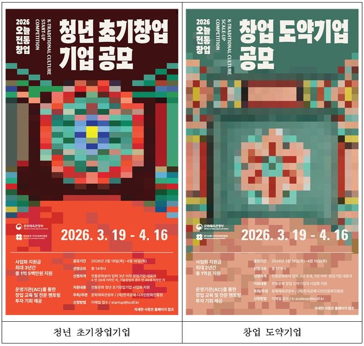 '2026 오늘전통 창업기업 지원사업' 공모 홍보물. (문화체육관광부 제공) *재판매 및 DB 금지